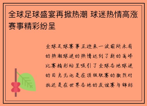 全球足球盛宴再掀热潮 球迷热情高涨赛事精彩纷呈