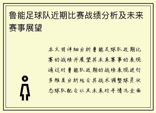 鲁能足球队近期比赛战绩分析及未来赛事展望