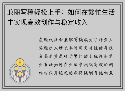 兼职写稿轻松上手：如何在繁忙生活中实现高效创作与稳定收入