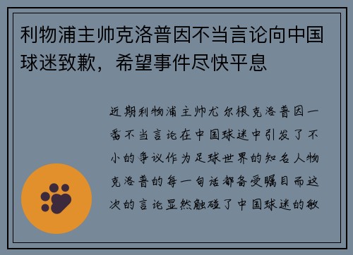 利物浦主帅克洛普因不当言论向中国球迷致歉，希望事件尽快平息