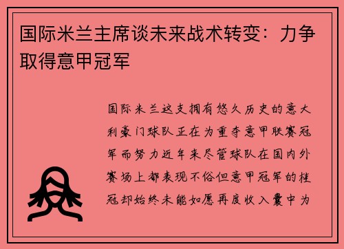 国际米兰主席谈未来战术转变：力争取得意甲冠军
