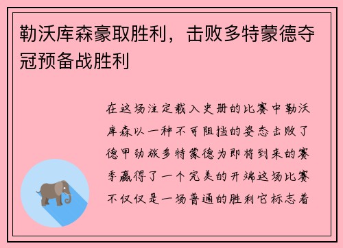 勒沃库森豪取胜利，击败多特蒙德夺冠预备战胜利