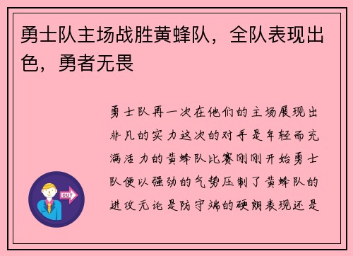 勇士队主场战胜黄蜂队，全队表现出色，勇者无畏