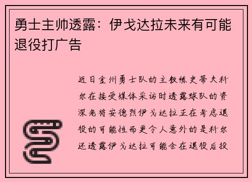 勇士主帅透露：伊戈达拉未来有可能退役打广告