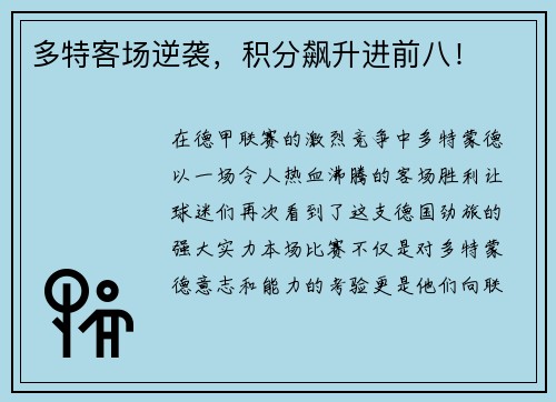 多特客场逆袭，积分飙升进前八！