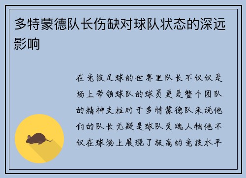 多特蒙德队长伤缺对球队状态的深远影响