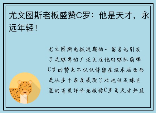 尤文图斯老板盛赞C罗：他是天才，永远年轻！