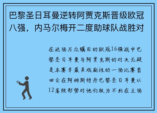 巴黎圣日耳曼逆转阿贾克斯晋级欧冠八强，内马尔梅开二度助球队战胜对手