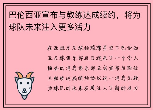 巴伦西亚宣布与教练达成续约，将为球队未来注入更多活力