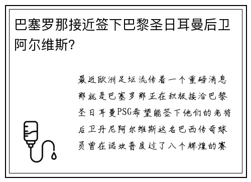 巴塞罗那接近签下巴黎圣日耳曼后卫阿尔维斯？