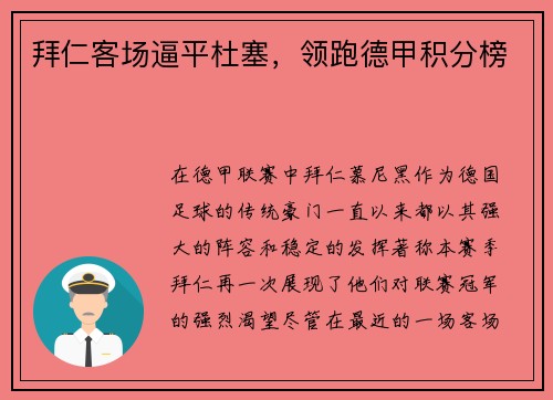 拜仁客场逼平杜塞，领跑德甲积分榜