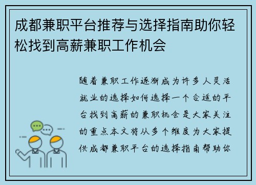 成都兼职平台推荐与选择指南助你轻松找到高薪兼职工作机会