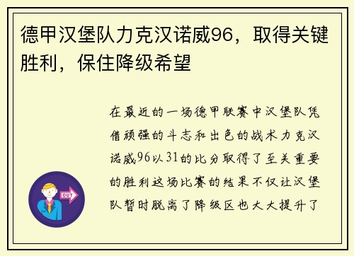 德甲汉堡队力克汉诺威96，取得关键胜利，保住降级希望