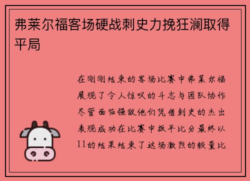 弗莱尔福客场硬战刺史力挽狂澜取得平局