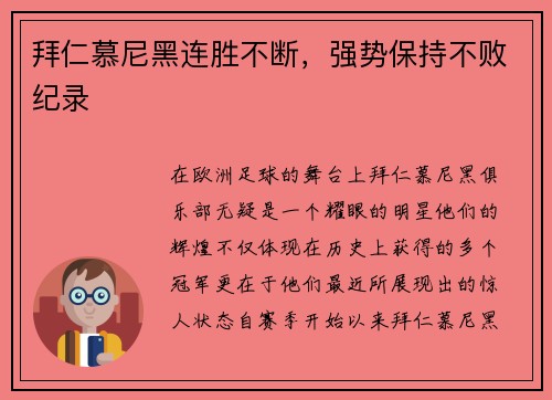 拜仁慕尼黑连胜不断，强势保持不败纪录