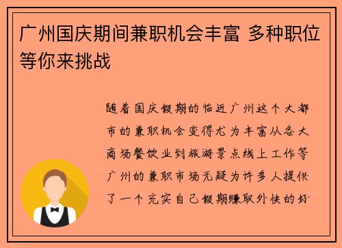广州国庆期间兼职机会丰富 多种职位等你来挑战