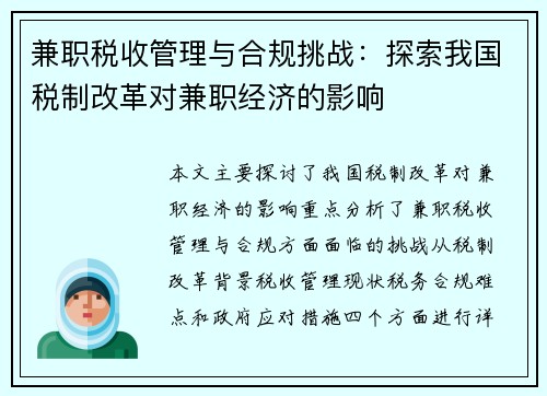 兼职税收管理与合规挑战：探索我国税制改革对兼职经济的影响
