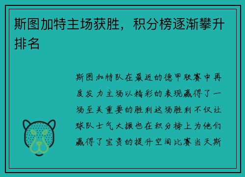 斯图加特主场获胜，积分榜逐渐攀升排名