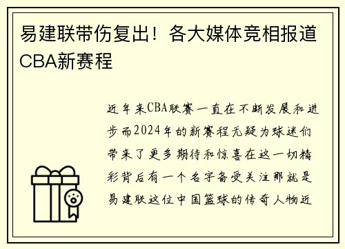 易建联带伤复出！各大媒体竞相报道CBA新赛程