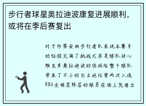 步行者球星奥拉迪波康复进展顺利，或将在季后赛复出