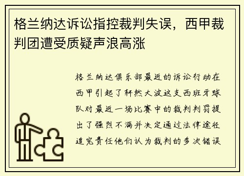 格兰纳达诉讼指控裁判失误，西甲裁判团遭受质疑声浪高涨