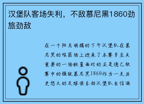 汉堡队客场失利，不敌慕尼黑1860劲旅劲敌