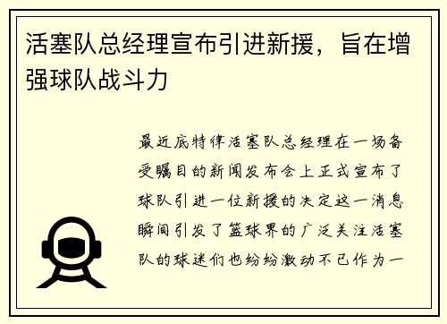 活塞队总经理宣布引进新援，旨在增强球队战斗力