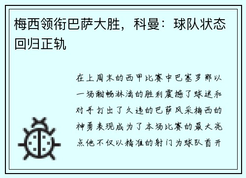 梅西领衔巴萨大胜，科曼：球队状态回归正轨