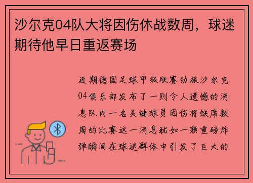 沙尔克04队大将因伤休战数周，球迷期待他早日重返赛场