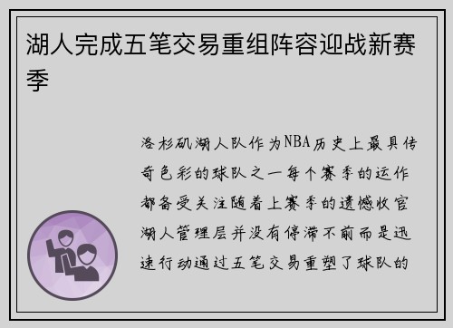 湖人完成五笔交易重组阵容迎战新赛季