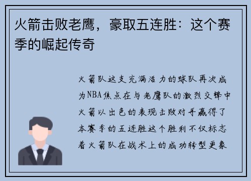 火箭击败老鹰，豪取五连胜：这个赛季的崛起传奇