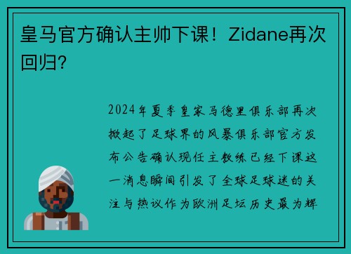 皇马官方确认主帅下课！Zidane再次回归？