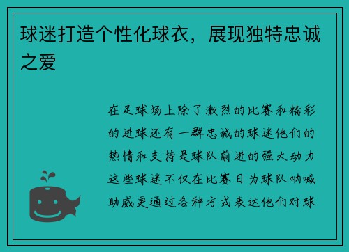 球迷打造个性化球衣，展现独特忠诚之爱