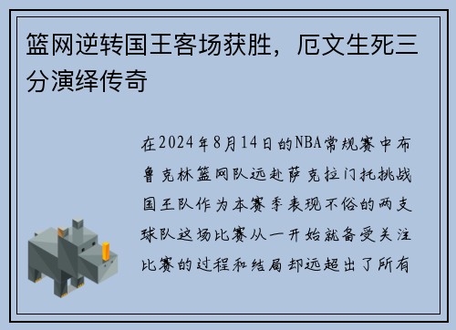 篮网逆转国王客场获胜，厄文生死三分演绎传奇