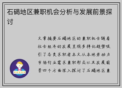 石碣地区兼职机会分析与发展前景探讨