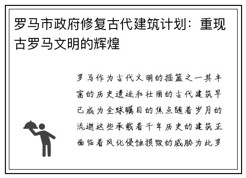 罗马市政府修复古代建筑计划：重现古罗马文明的辉煌