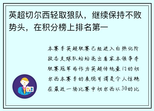 英超切尔西轻取狼队，继续保持不败势头，在积分榜上排名第一