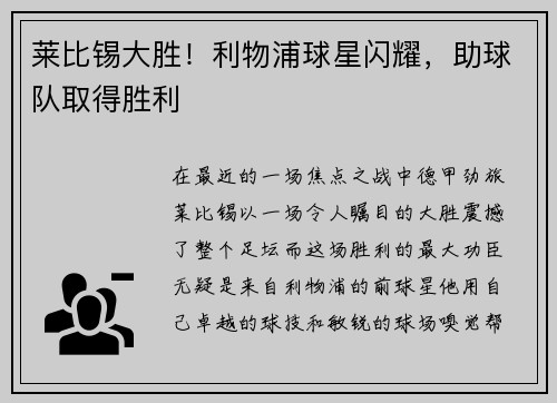 莱比锡大胜！利物浦球星闪耀，助球队取得胜利