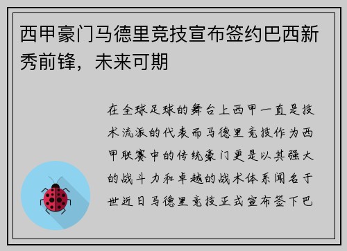 西甲豪门马德里竞技宣布签约巴西新秀前锋，未来可期