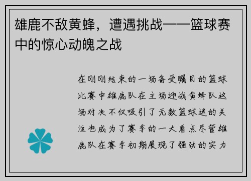 雄鹿不敌黄蜂，遭遇挑战——篮球赛中的惊心动魄之战