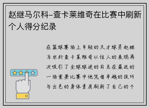 赵继马尔科-查卡莱维奇在比赛中刷新个人得分纪录