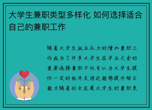 大学生兼职类型多样化 如何选择适合自己的兼职工作