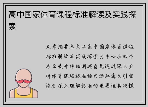 高中国家体育课程标准解读及实践探索