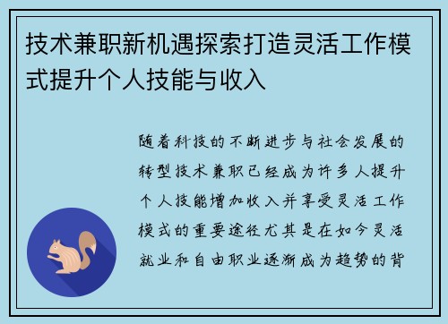 技术兼职新机遇探索打造灵活工作模式提升个人技能与收入