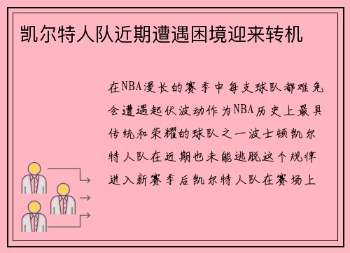 凯尔特人队近期遭遇困境迎来转机