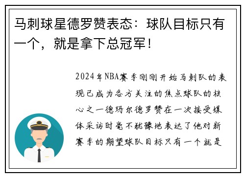 马刺球星德罗赞表态：球队目标只有一个，就是拿下总冠军！