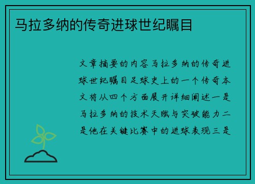 马拉多纳的传奇进球世纪瞩目
