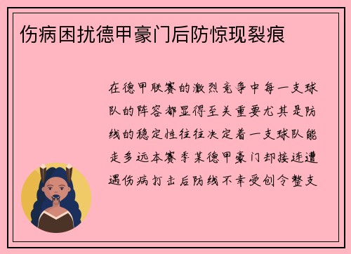 伤病困扰德甲豪门后防惊现裂痕