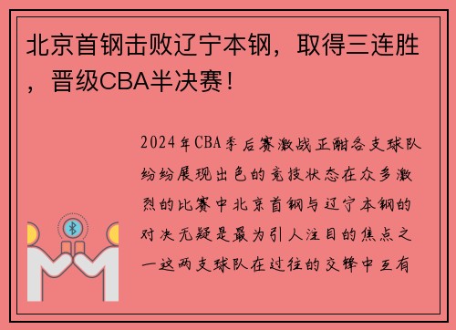 北京首钢击败辽宁本钢，取得三连胜，晋级CBA半决赛！
