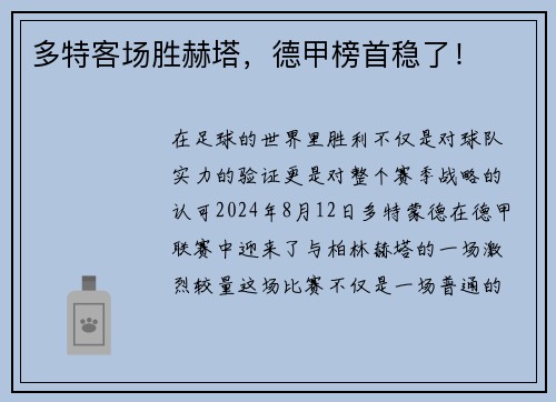 多特客场胜赫塔，德甲榜首稳了！